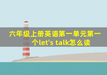 六年级上册英语第一单元第一个let's talk怎么读